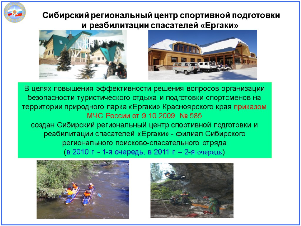 Сибирский региональный центр спортивной подготовки и реабилитации спасателей «Ергаки» В целях повышения эффективности решения